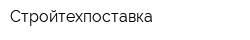 Стройтехпоставка