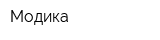 Модика