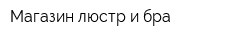 Магазин люстр и бра