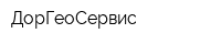 ДорГеоСервис