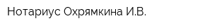 Нотариус Охрямкина ИВ