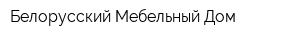 Белорусский Мебельный Дом