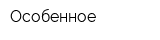 Особенное