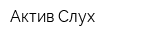 Актив Слух