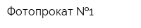 Фотопрокат  1