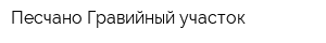 Песчано-Гравийный участок