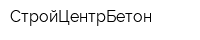 СтройЦентрБетон