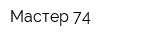Мастер 74
