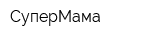СуперМама