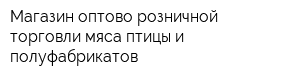 Магазин оптово-розничной торговли мяса птицы и полуфабрикатов