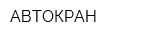 АВТОКРАН