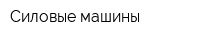 Силовые машины