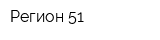 Регион 51
