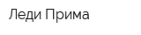 Леди-Прима