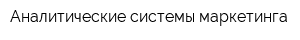 Аналитические системы маркетинга