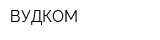 ВУДКОМ