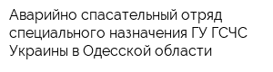 Аварийно-спасательный отряд специального назначения ГУ ГСЧС Украины в Одесской области