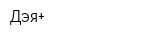 Дэя+