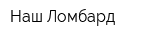 Наш Ломбард