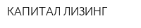 КАПИТАЛ-ЛИЗИНГ