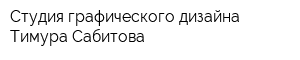 Студия графического дизайна Тимура Сабитова