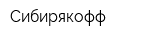 Сибирякофф