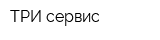ТРИ-сервис