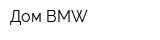Дом BMW