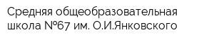 Средняя общеобразовательная школа  67 им ОИЯнковского