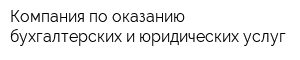 Компания по оказанию бухгалтерских и юридических услуг