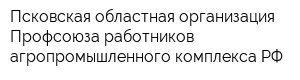 Псковская областная организация Профсоюза работников агропромышленного комплекса РФ