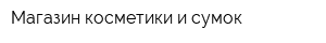 Магазин косметики и сумок