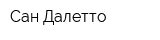 Сан-Далетто