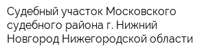 Судебный участок Московского судебного района г Нижний Новгород Нижегородской области