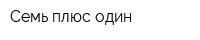 Семь плюс один