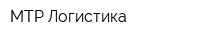 МТР-Логистика