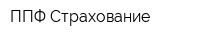 ППФ Страхование