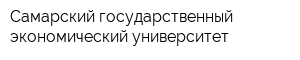 Самарский государственный экономический университет