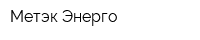 Метэк-Энерго