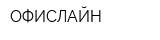 ОФИСЛАЙН