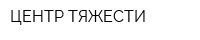 ЦЕНТР ТЯЖЕСТИ