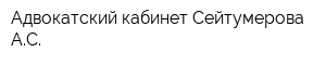 Адвокатский кабинет Сейтумерова АС