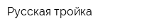 Русская тройка