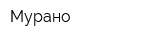 Мурано