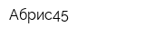 Абрис45