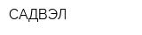 САДВЭЛ