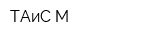 ТАиС М