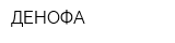 ДЕНОФА