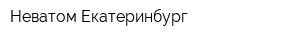 Неватом Екатеринбург