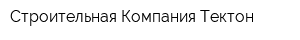 Строительная Компания Тектон